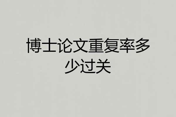 博士论文重复率多少过关