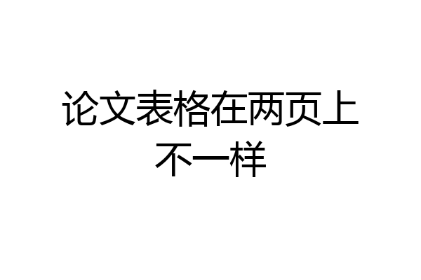 论文表格在两页上不一样