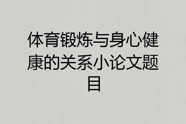 体育锻炼与身心健康的关系小论文题目