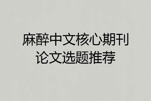 麻醉中文核心期刊论文选题推荐