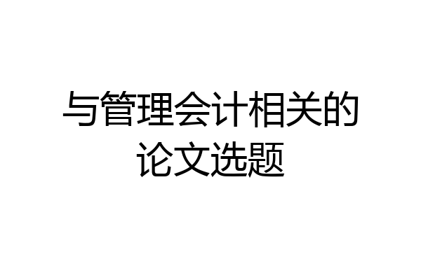 与管理会计相关的论文选题