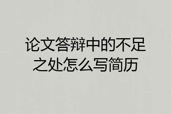 论文答辩中的不足之处怎么写简历