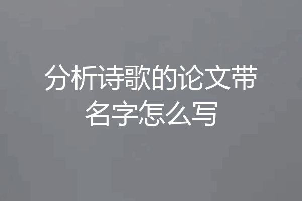 分析诗歌的论文带名字怎么写