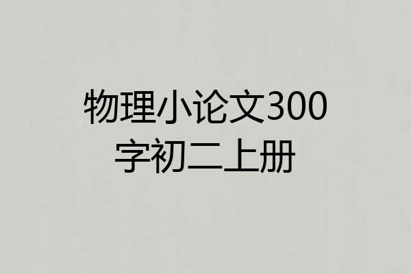 物理小论文300字初二上册