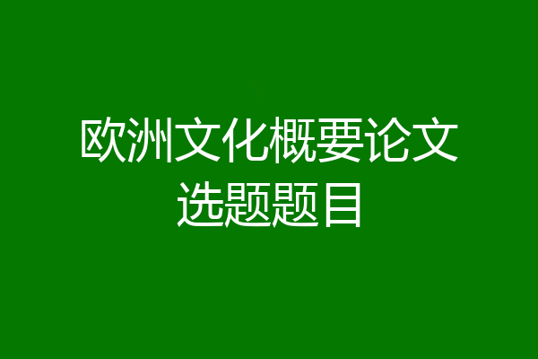 欧洲文化概要论文选题题目