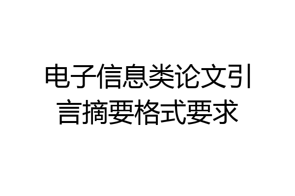 电子信息类论文引言摘要格式要求