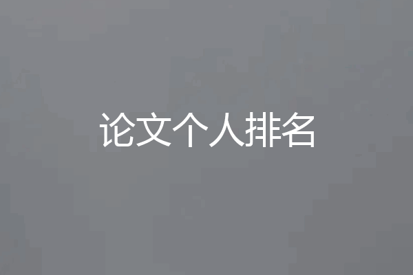 论文个人排名