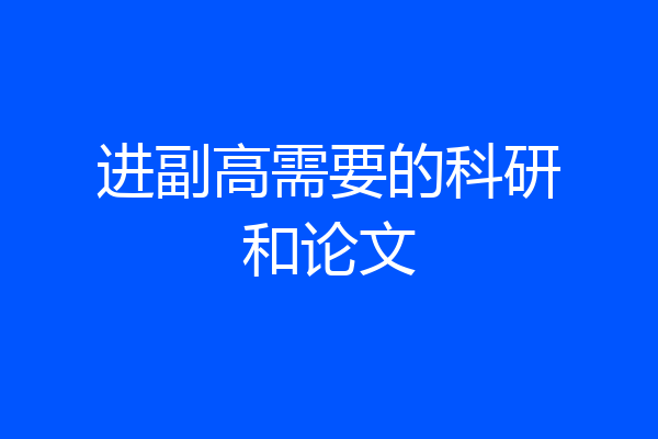 进副高需要的科研和论文