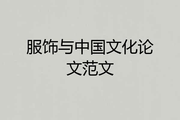 服饰与中国文化论文范文
