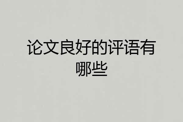 论文良好的评语有哪些