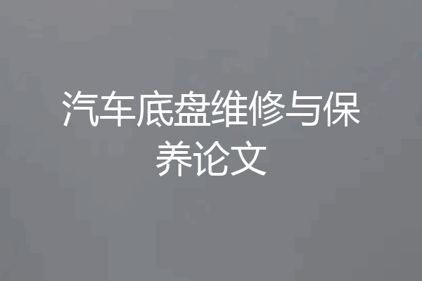 汽车底盘维修与保养论文