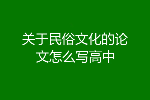 关于民俗文化的论文怎么写高中