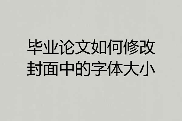 毕业论文如何修改封面中的字体大小