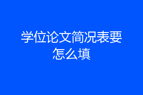 学位论文简况表要怎么填
