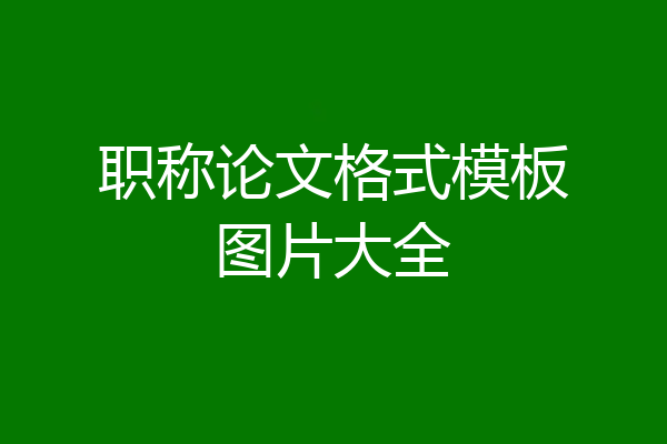 职称论文格式模板图片大全