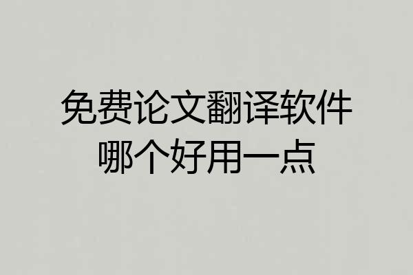 免费论文翻译软件哪个好用一点