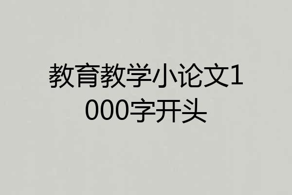 教育教学小论文1000字开头