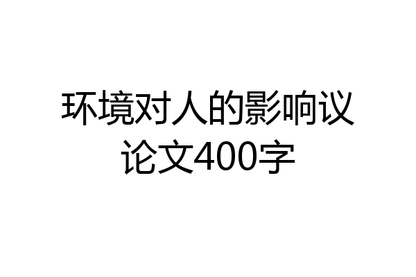 环境对人的影响议论文400字