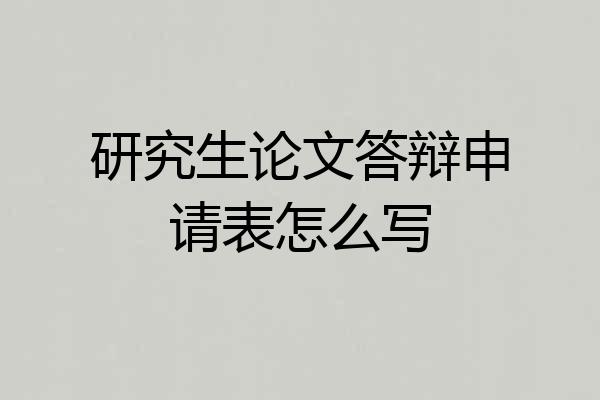 研究生论文答辩申请表怎么写