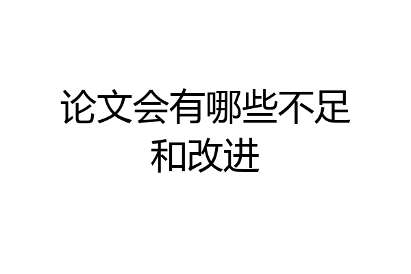 论文会有哪些不足和改进