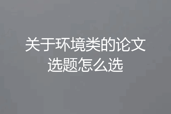 关于环境类的论文选题怎么选