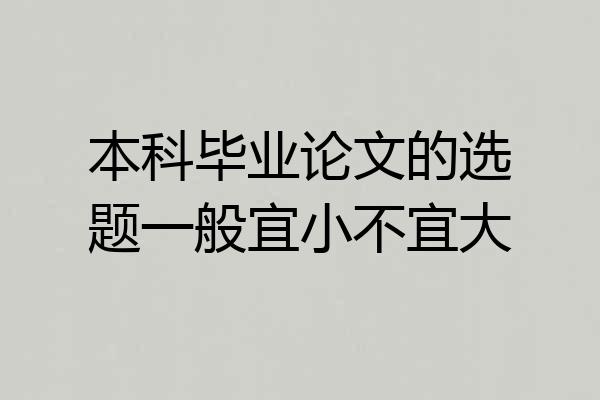 本科毕业论文的选题一般宜小不宜大