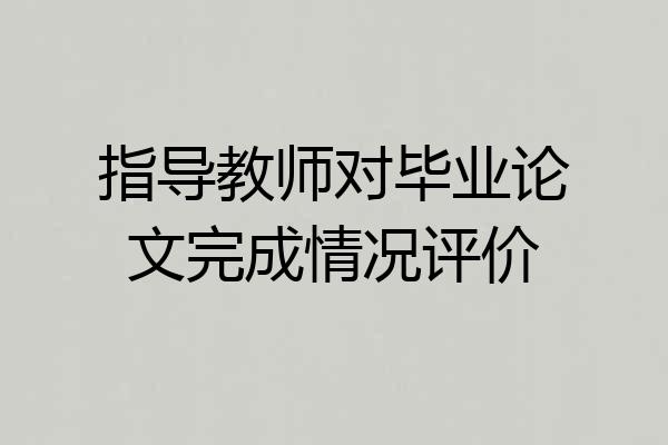 指导教师对毕业论文完成情况评价