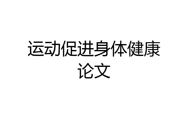 运动促进身体健康论文