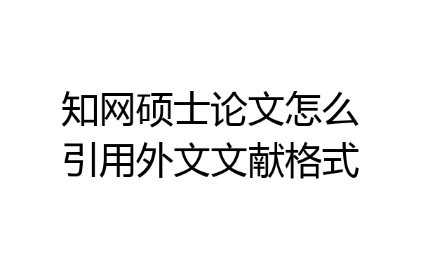 知网硕士论文怎么引用外文文献格式