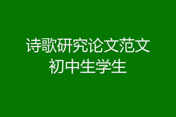 诗歌研究论文范文初中生学生