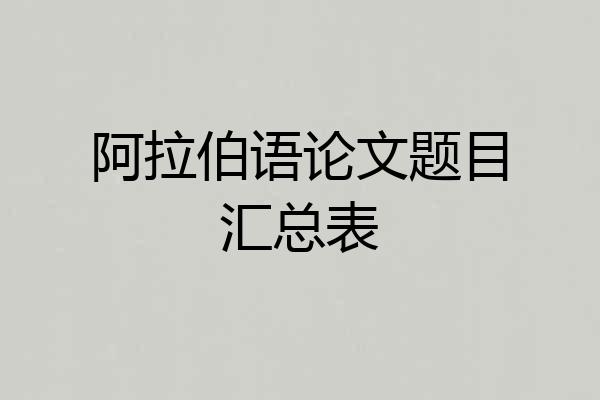 阿拉伯语论文题目汇总表