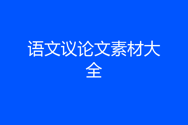 语文议论文素材大全