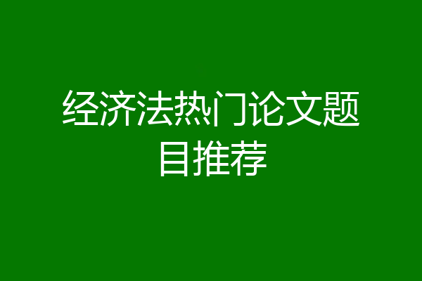 经济法热门论文题目推荐