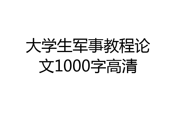 大学生军事教程论文1000字高清