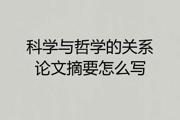 科学与哲学的关系论文摘要怎么写