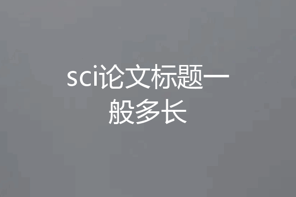 sci论文标题一般多长