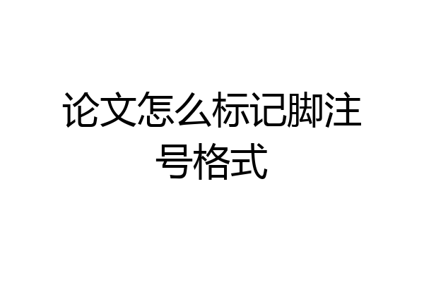 论文怎么标记脚注号格式