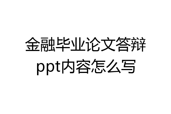 金融毕业论文答辩ppt内容怎么写