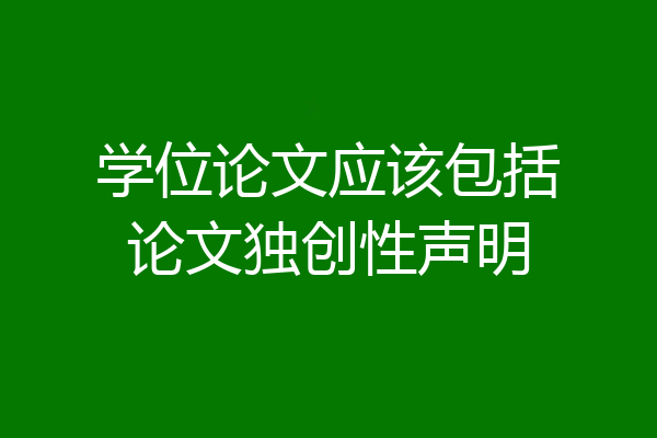 学位论文应该包括论文独创性声明