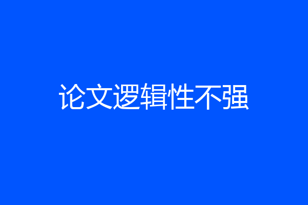 论文逻辑性不强