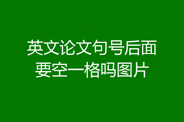英文论文句号后面要空一格吗图片