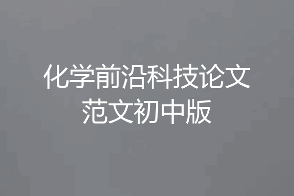 化学前沿科技论文范文初中版