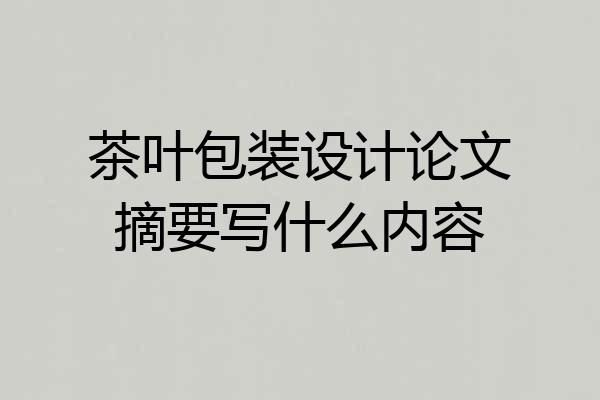 茶叶包装设计论文摘要写什么内容