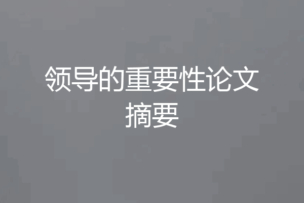 领导的重要性论文摘要