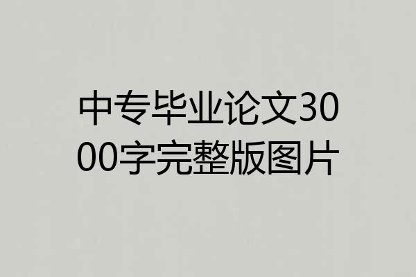 中专毕业论文3000字完整版图片