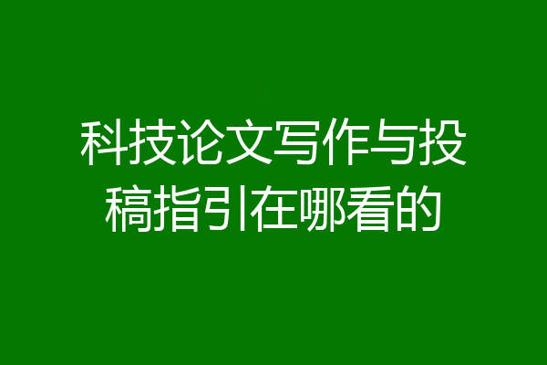 科技论文写作与投稿指引在哪看的