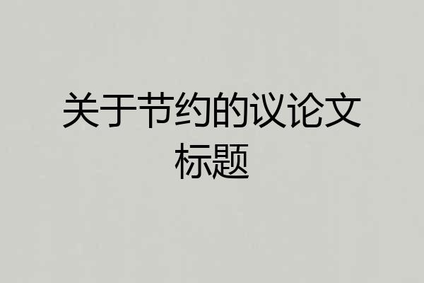 关于节约的议论文标题