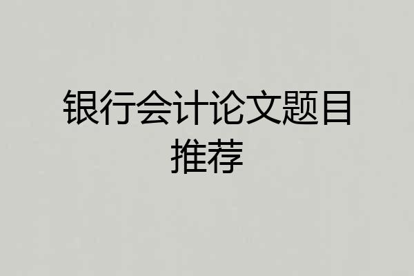 银行会计论文题目推荐