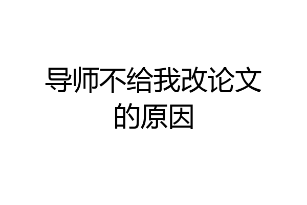 导师不给我改论文的原因