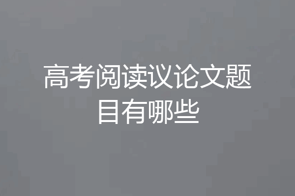 高考阅读议论文题目有哪些